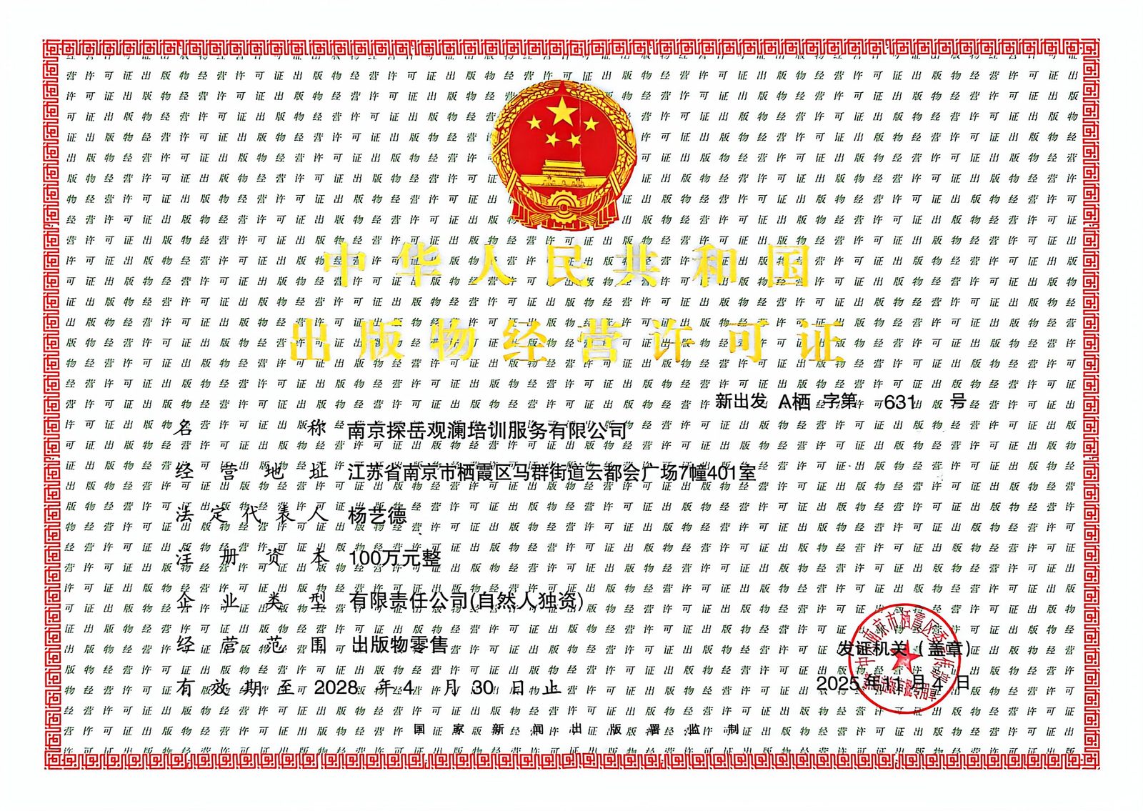南京探岳观澜培训服务有限公司出版物经营许可证 新出发A栖字第631号
