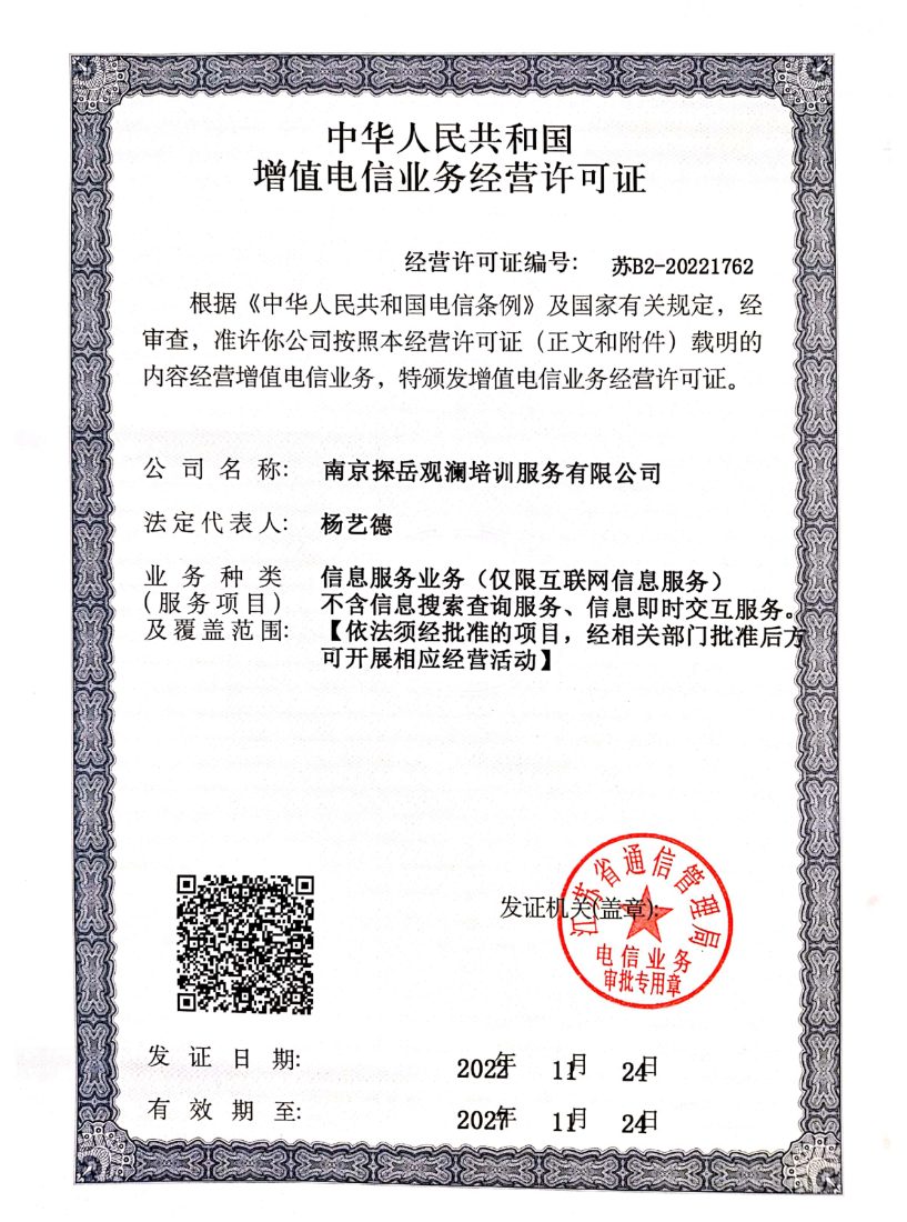 南京探岳观澜培训服务有限公司增值电信业务经营许可证 苏B2-20221762