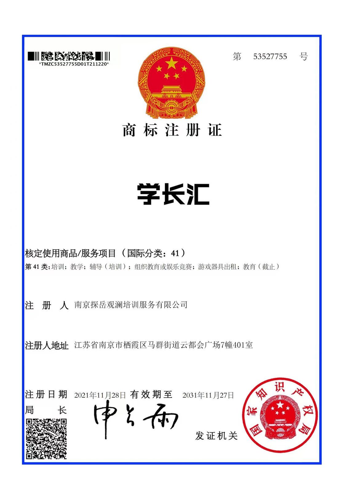 学长汇商标注册证 第53527755号 国际分类41类