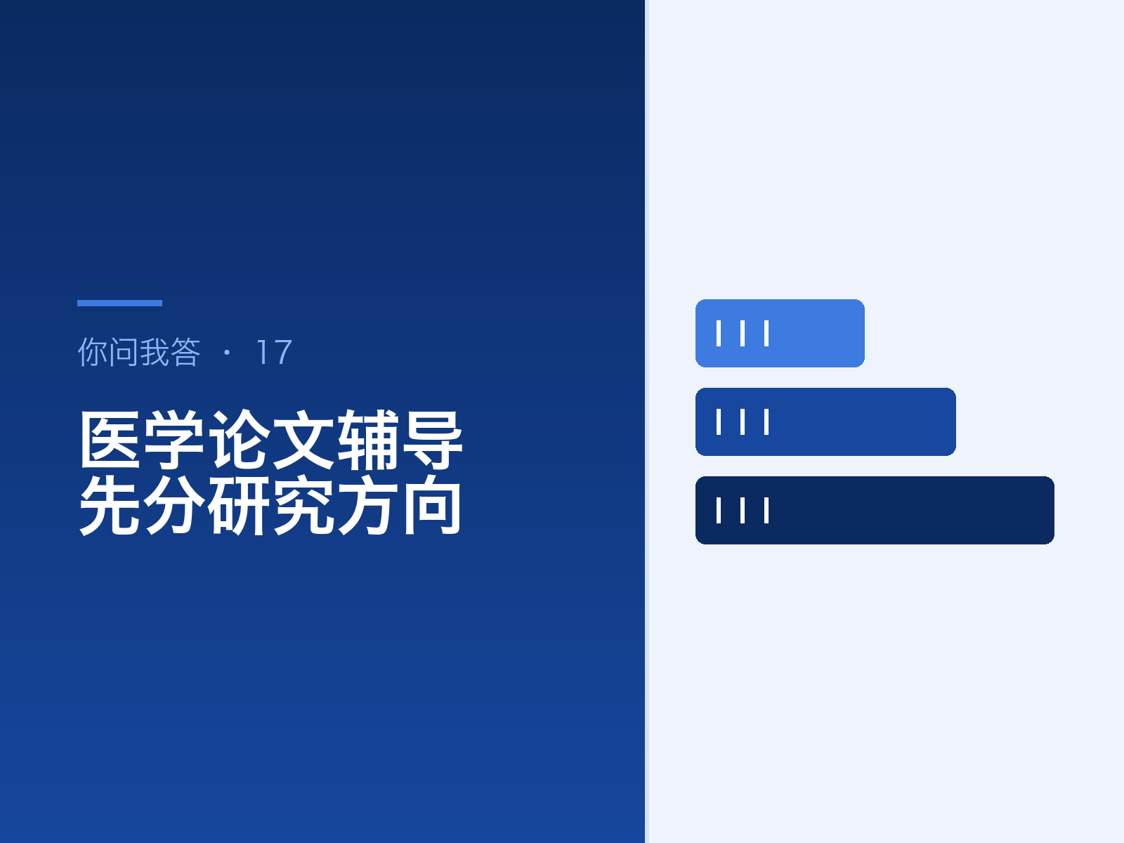 医学论文辅导怎么选？先分清临床研究还是基础研究