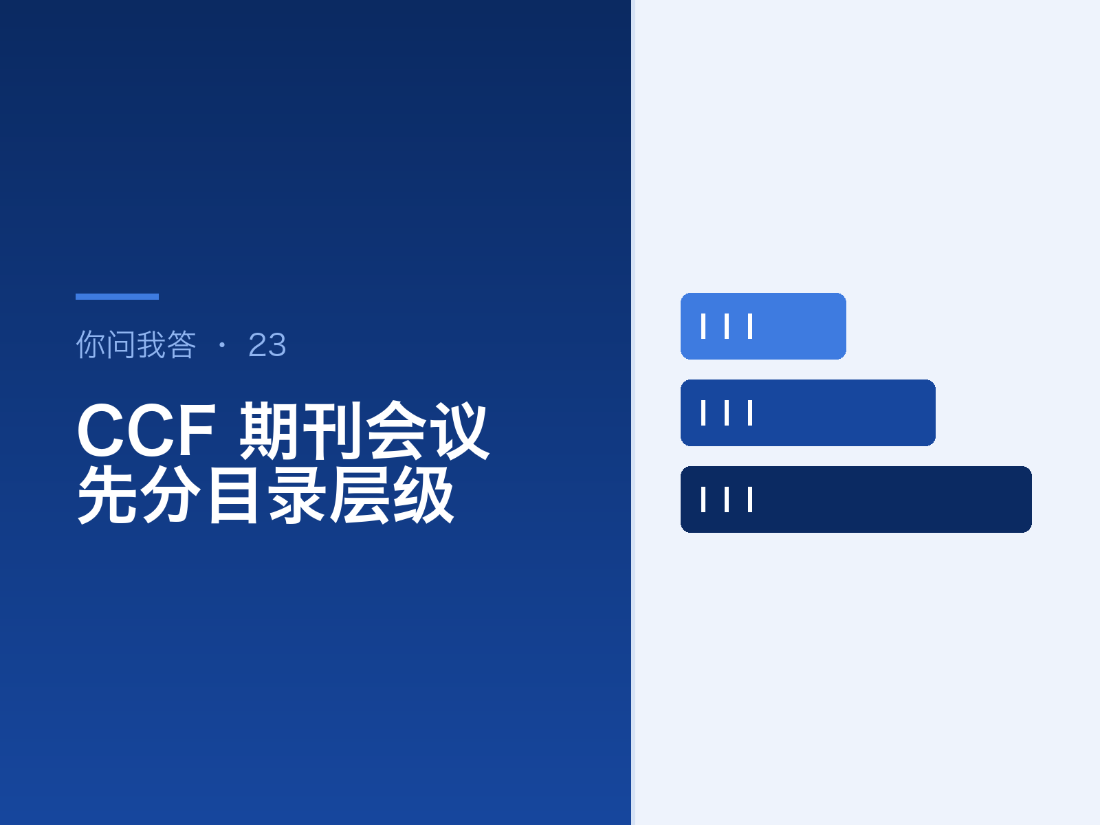CCF 期刊与会议论文辅导：先分清推荐目录的层级