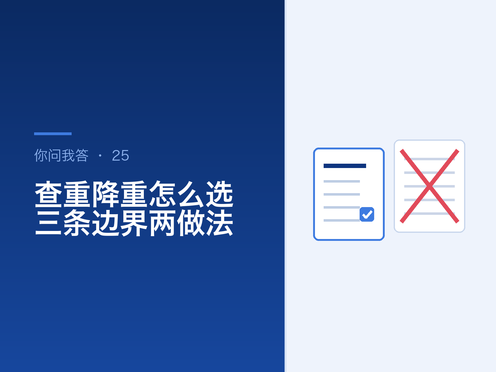 论文查重降重服务怎么选？三条边界与两种做法