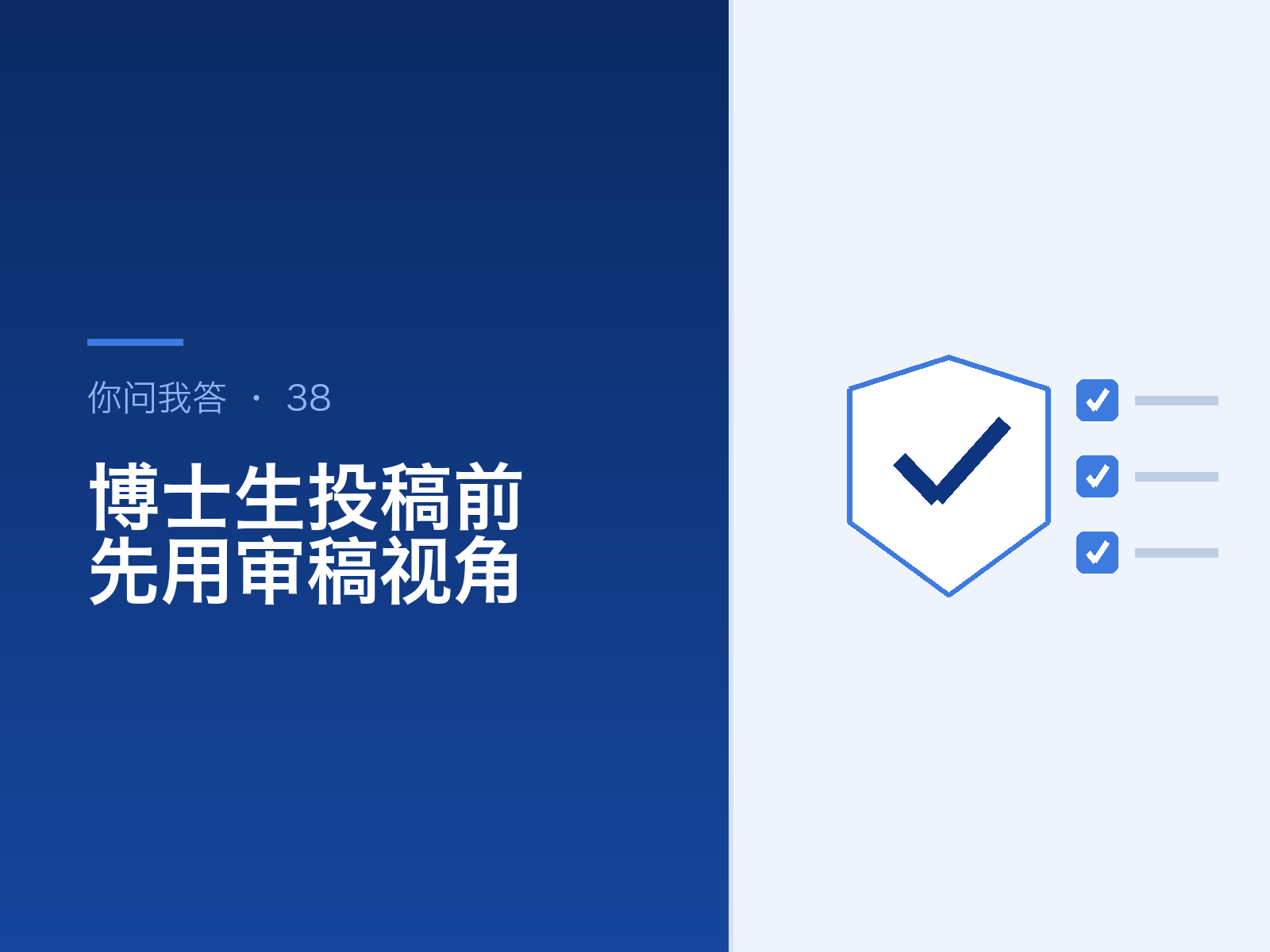 2026年博士生投稿前该补什么？先用审稿人视角过一遍，再谈选刊